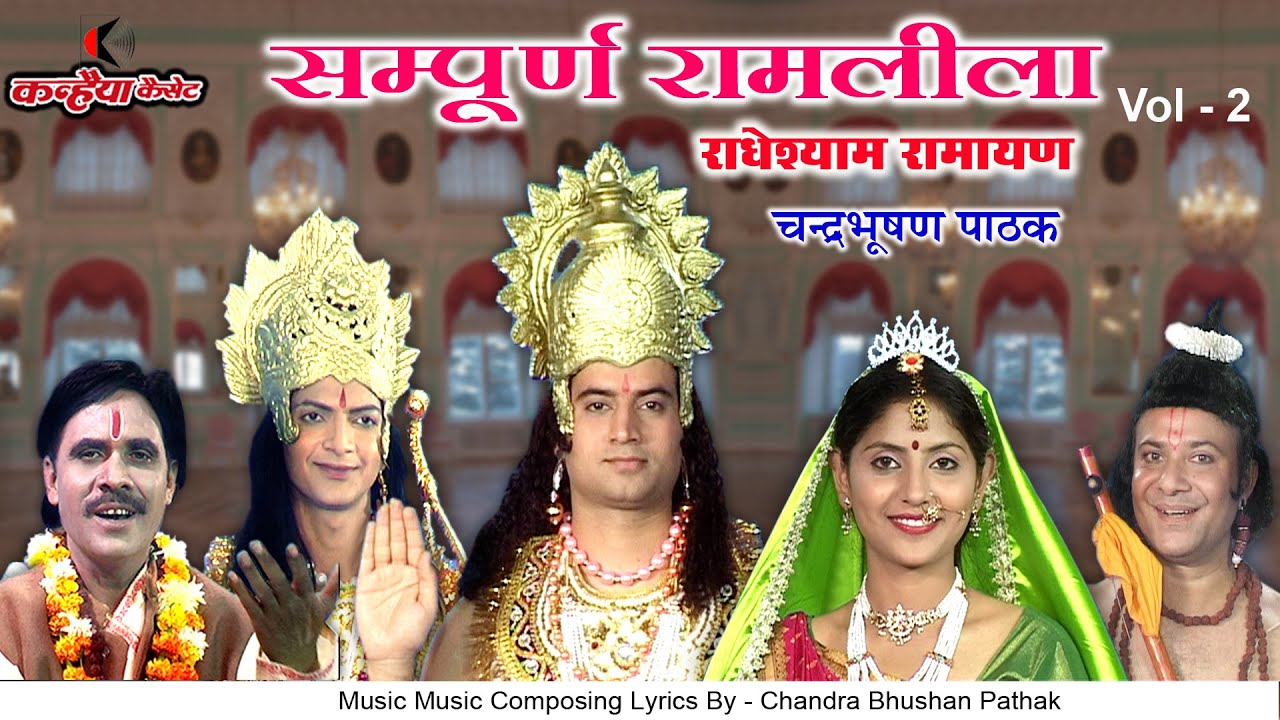 सम्पूर्ण रामलीला Vol 2 राधेश्याम रामायण | केवट का प्रेम और श्री राम का गंगा पार जाना चंद्रभूषण पाठक