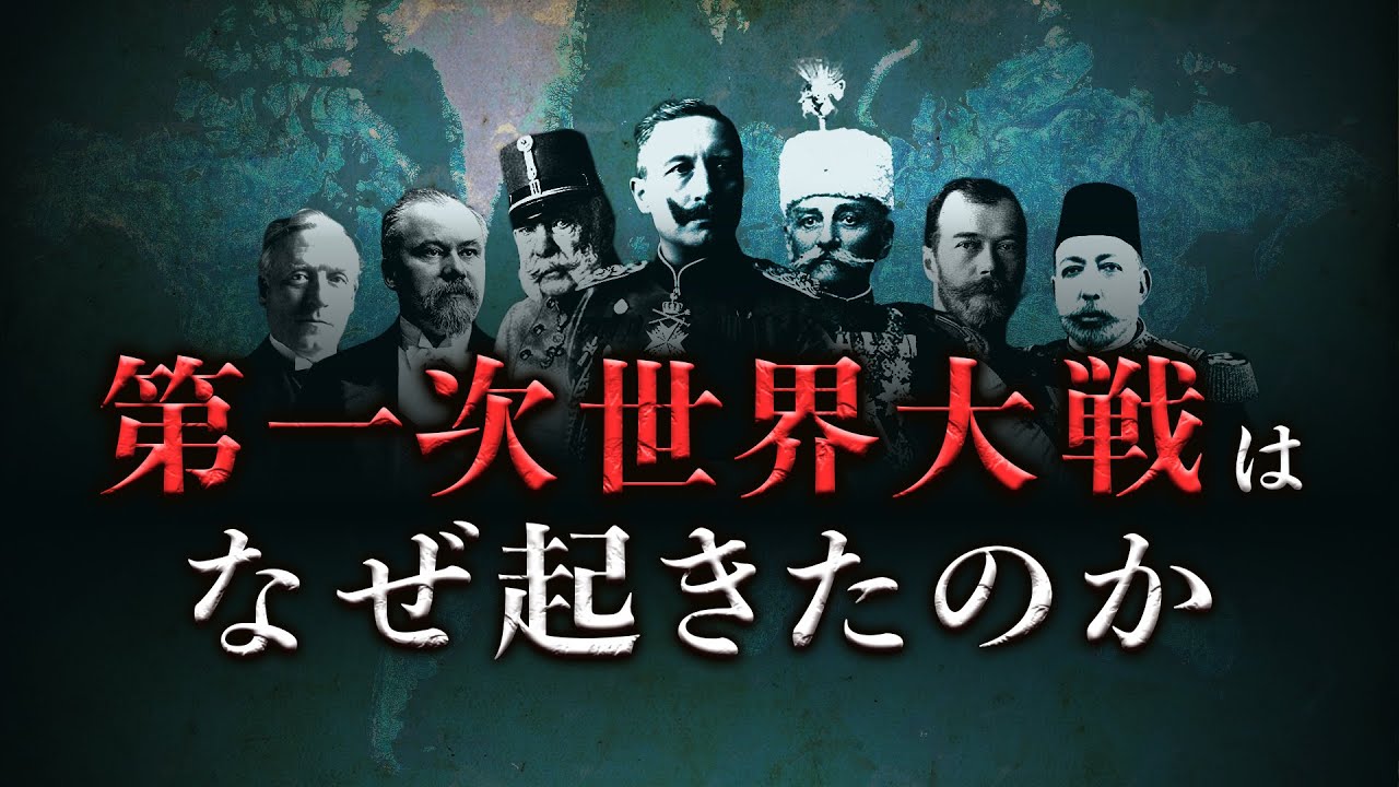【第一次世界大戦】人類史上初の世界大戦はなぜ起きたのか