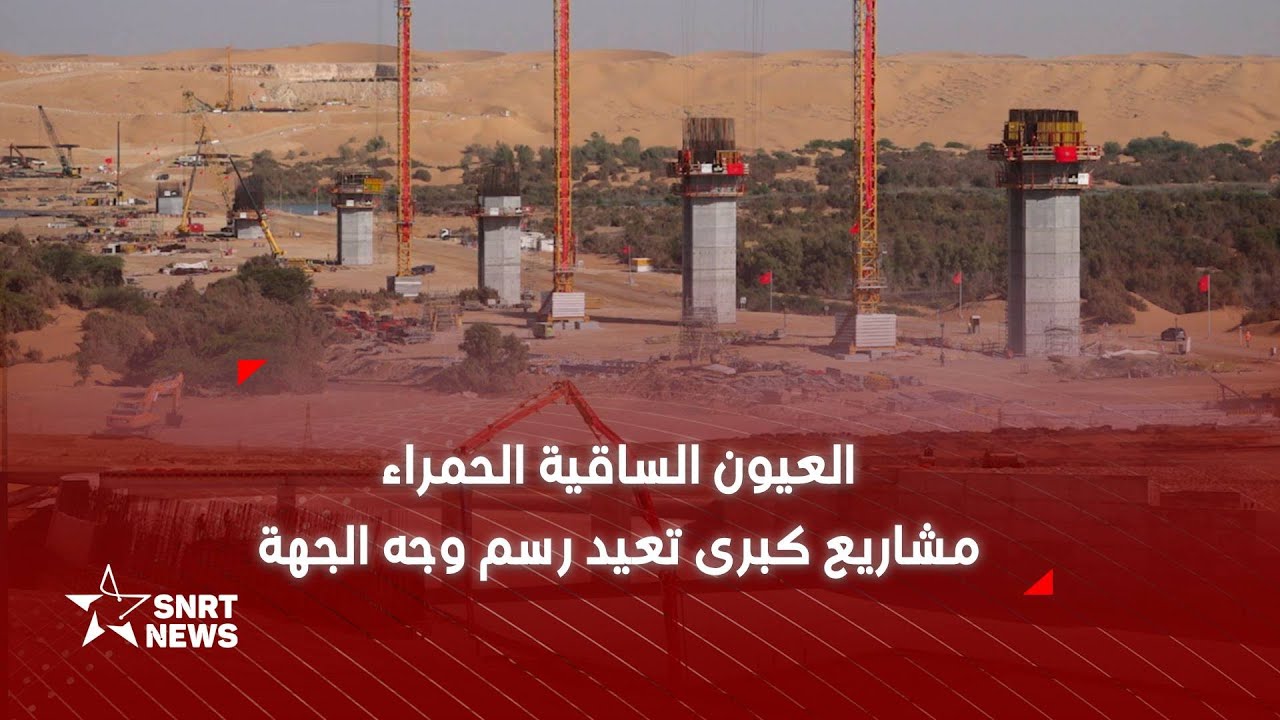 من رمال فم الواد إلى أعماق الساقية الحمراء.. العيون ترسم ملامح نهضة جديدة