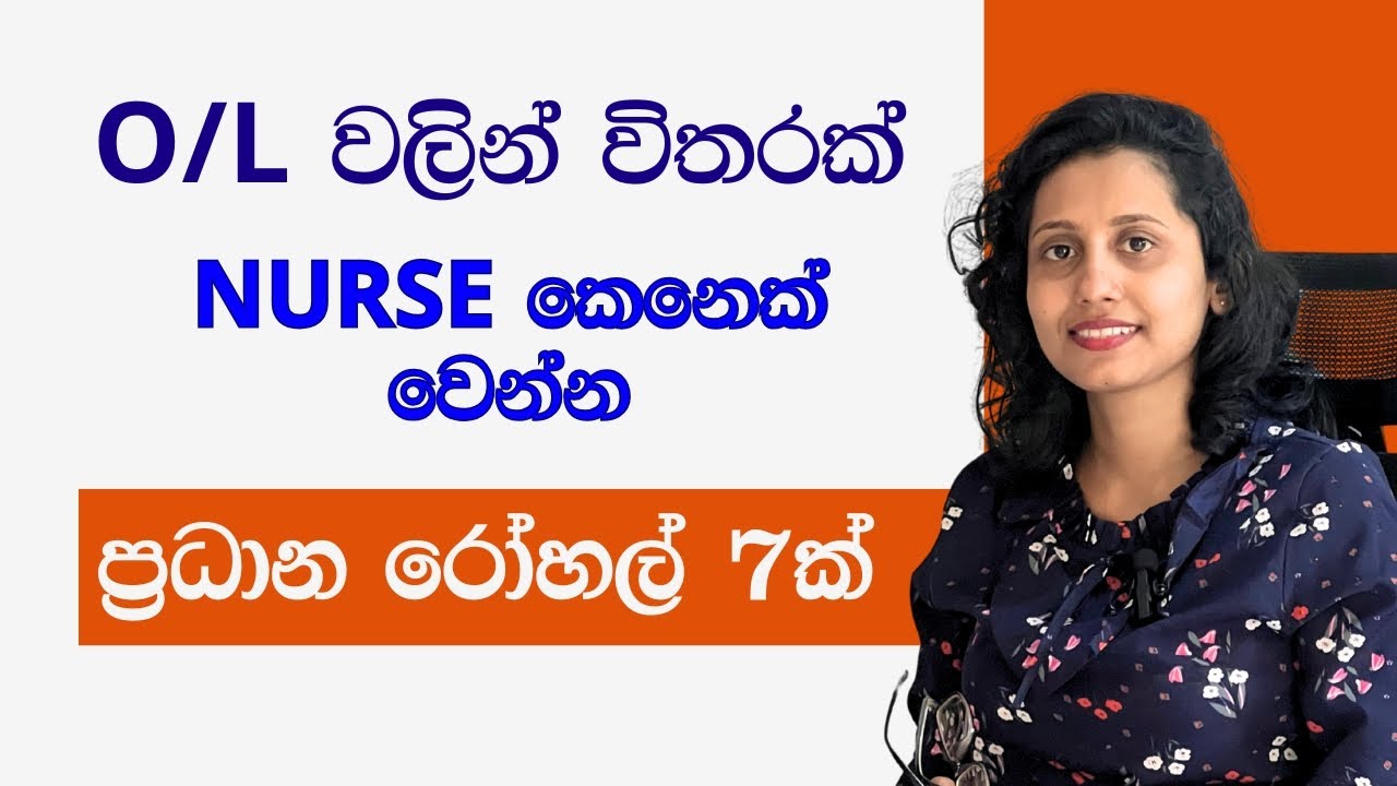 O/L වලින් පසු ලොව පිළිගත් හෙදියක් වෙන ආකාරය-Private nursing schools &NVQ certificates- Nursing Lanka