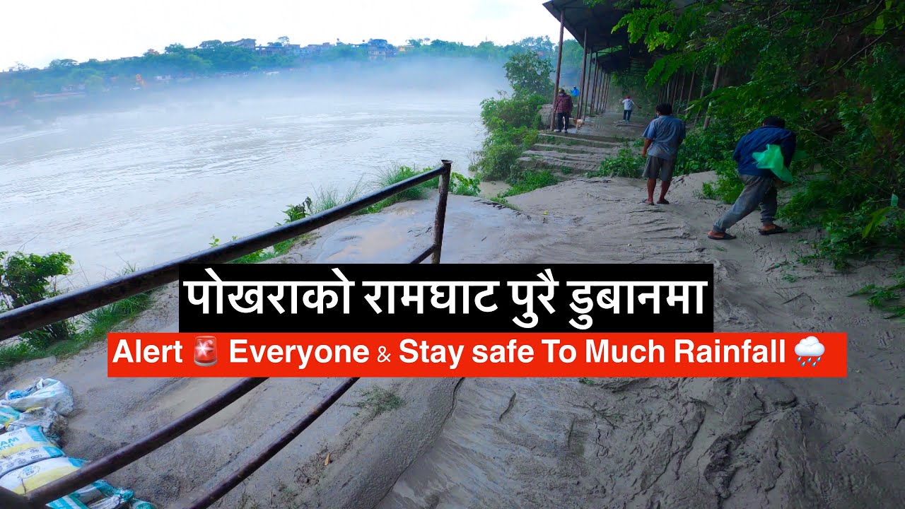 पोखराको रामघाट पुरै डुबानमा | Pokhara Ramghat | Seti Flood 2078 | Alert 🚨 Everyone & Stay safe 🌧