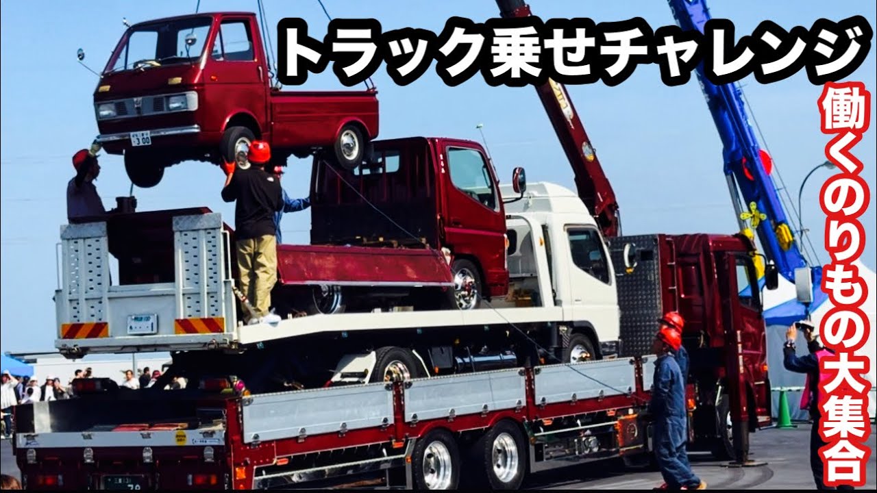 2トラック乗せチャレンジ！鈴鹿サーキット働くのりもの大集合！【本舗なっか】