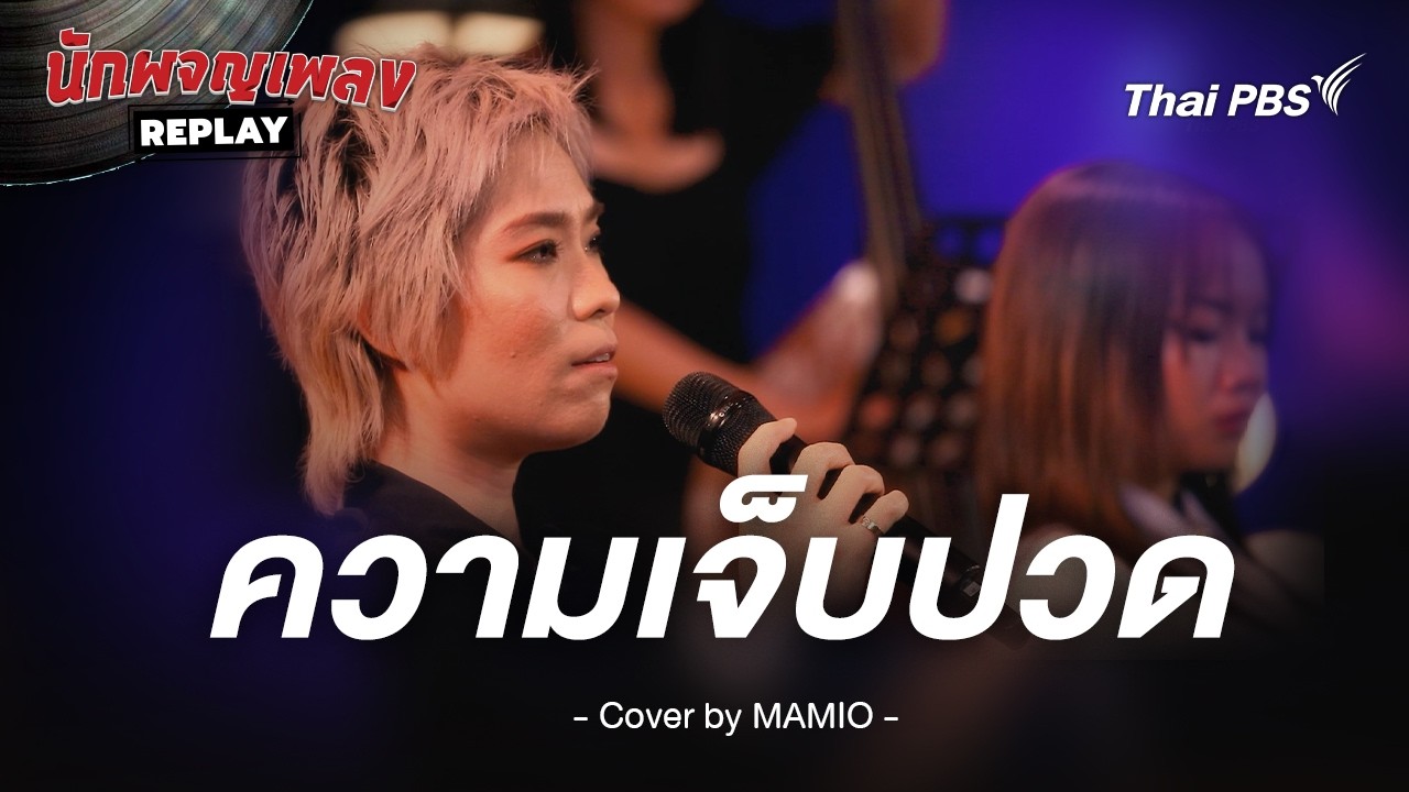 ความเจ็บปวด - Palmy Cover by MAMIO | นักผจญเพลง REPLAY