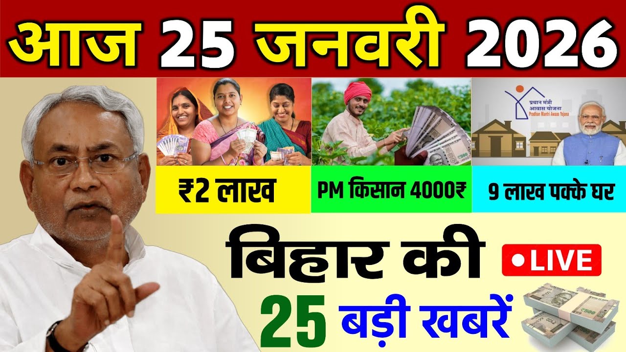 23 January 2026 | Bihar Ki 25 Badi Khabre | Aaj Ki Sabse Badi Updates | Bihar News Today #news