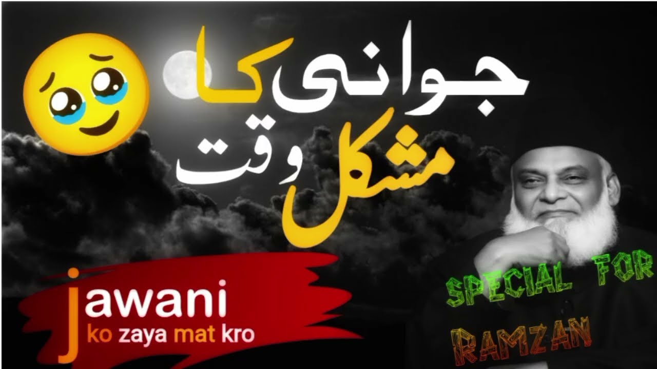 JAWANI AUR NAFS KI GHULAMI❣️❣️DR ISRAR AHMED EMOTIONAL BAYAN😍😍DR ISRAR AHMED TAFSEER QURAN IN URDU.