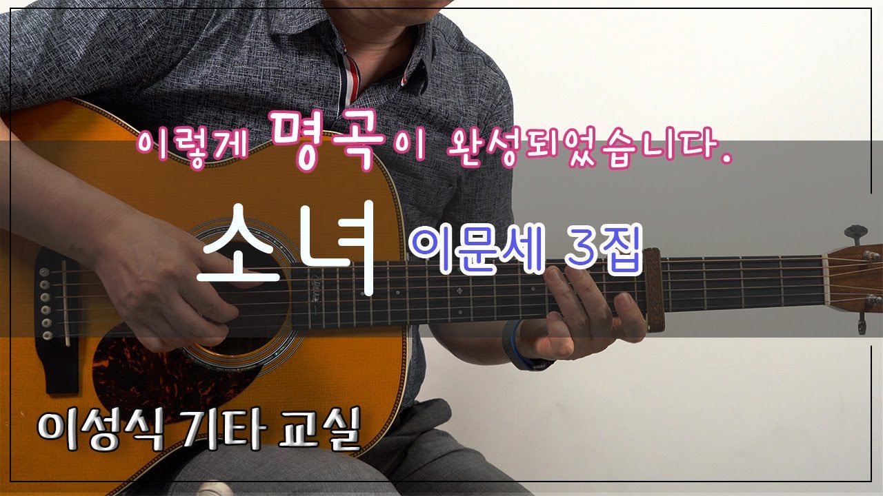 소녀-이문세｜A little girl [TAB]｜이성식기타교실｜좋은악보