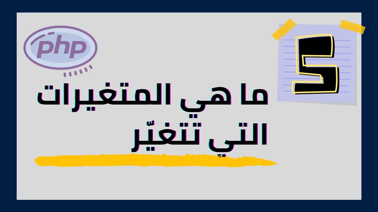 : #5 (PHP Variables) المتغيرات في لغة الـ php, كيفية استخدامها, الفرق بينها