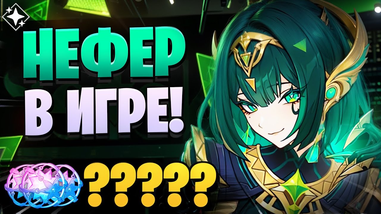 НЕФЕР ТРЕБУЕТ БОЛЬШЕ КРУТОК! | Нефер и Фурина | Genshin Impact 6.1