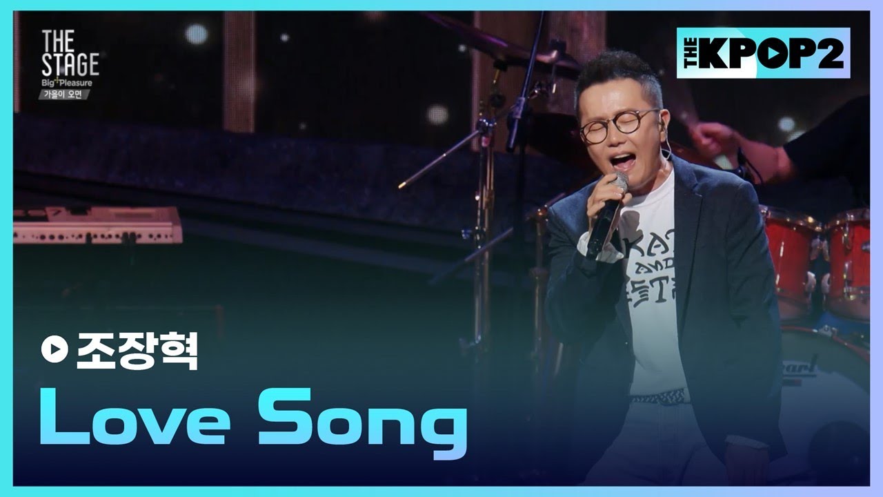 조장혁, Love Song │ 더 스테이지 빅 플레저 (THE STAGE Big Pleasure) [180921]