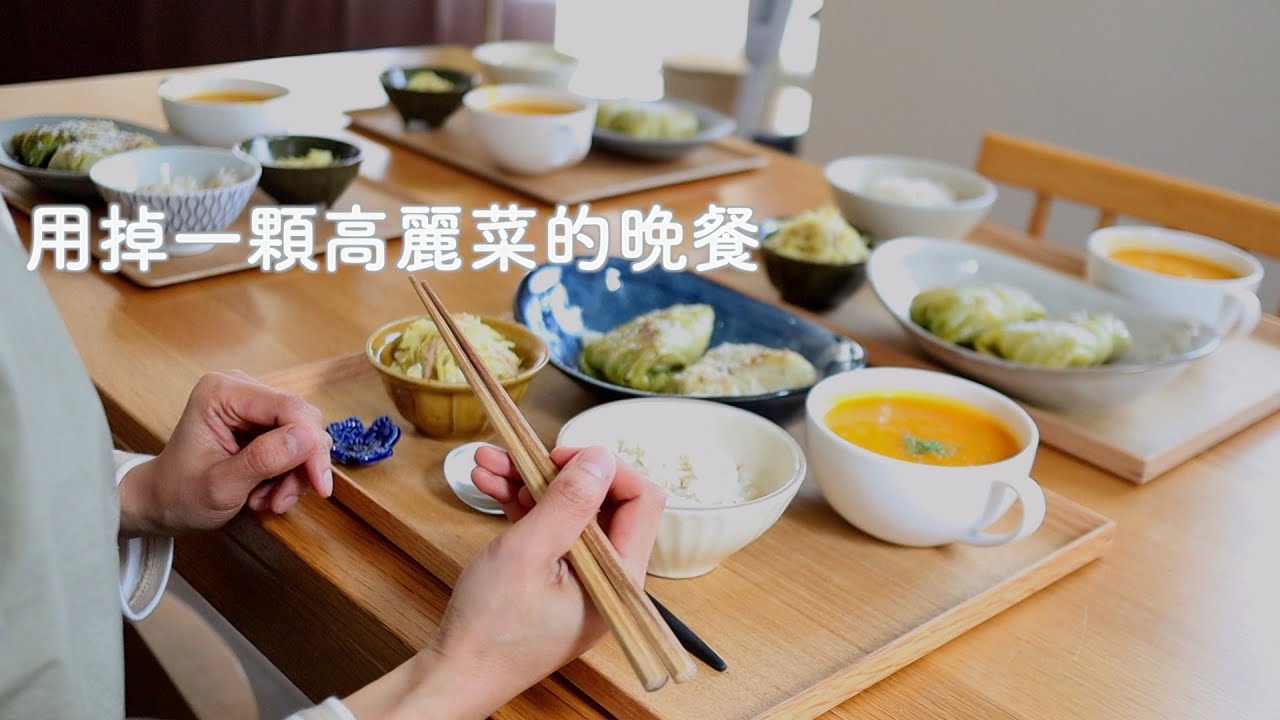 【高麗菜3道菜】味噌起司高麗菜肉捲/哈佛四物蔬菜湯/鮪魚拌高麗菜