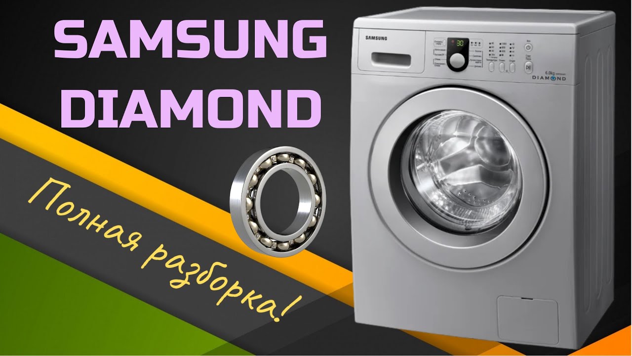 Ремонт. Стиральная машина SAMSUNG DIAMOND.