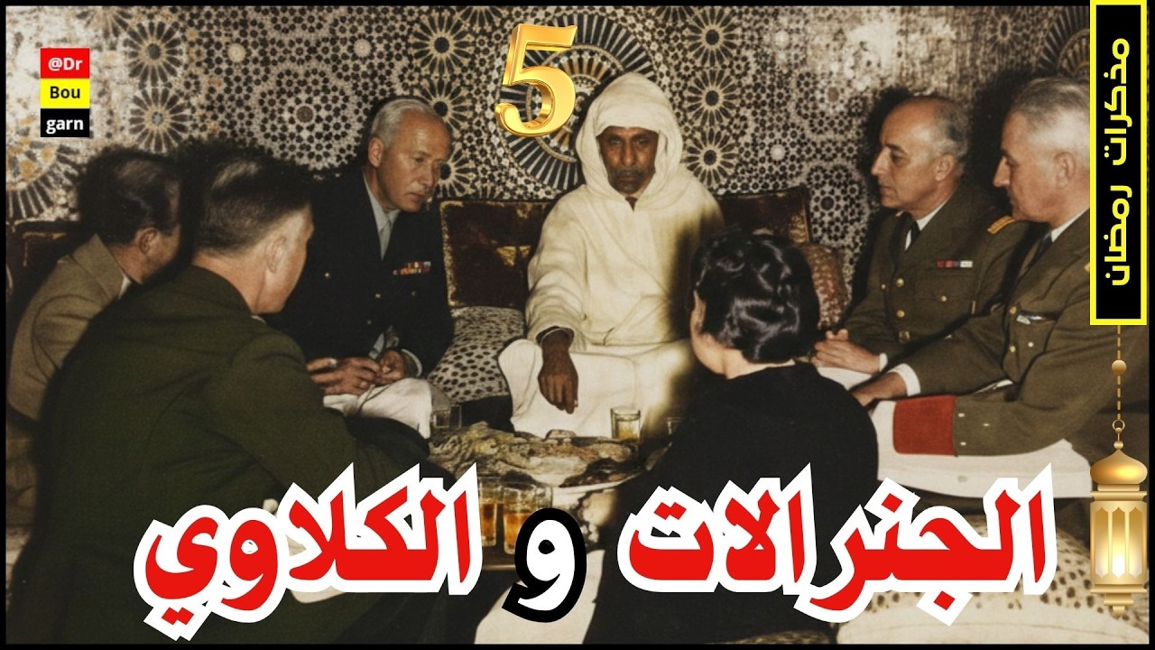 الحلقة 05| الرواية المجهولة عن الكلاوي..زوجة المقيم العام تطلب من الكلاوي أن يرسل إليها العطرية!