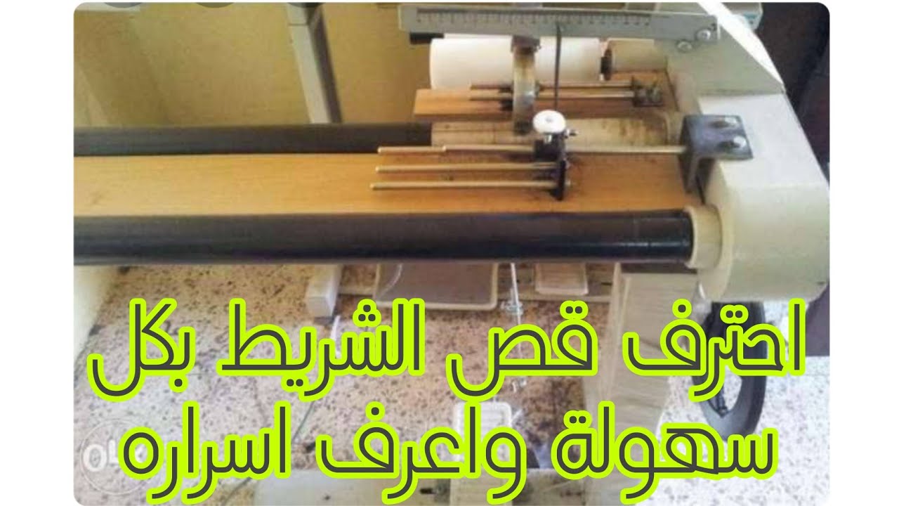 طريقة القص الصحيحة السهلة و اسرار العمل علي مكنة قص الشريط