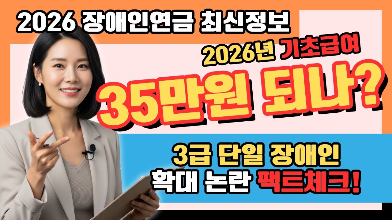 [단독 분석] 2026년 장애인연금 35만원 시대 확정?｜선정기준 150만 상향 전망｜3급 단일 확대 공식 일정 공개까지!
