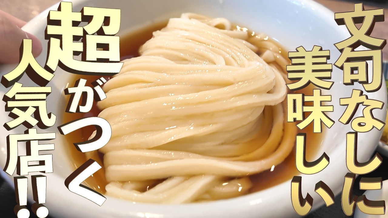 【超がつく人気店で文句なしに美味しいおうどん‼︎・令和の進化系超加水讃岐うどん・昼過ぎでも客足が途切れない人気店の一杯は王道の満足感】最高な口コミ抜粋の3店舗まとめ‼【讃岐うどんの名店】香川県