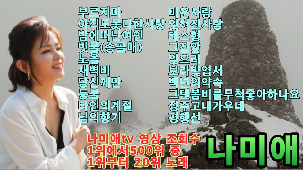 나미애-부르지마, 아직도못다한사랑, 밤에떠난여인, 빗물, 당신께만, 등불, 타인의계절, 님의향기, 미운사랑, 잊혀진사랑, 테스형, 그집앞, 잊으리, 보라빛엽서, 평행선 등