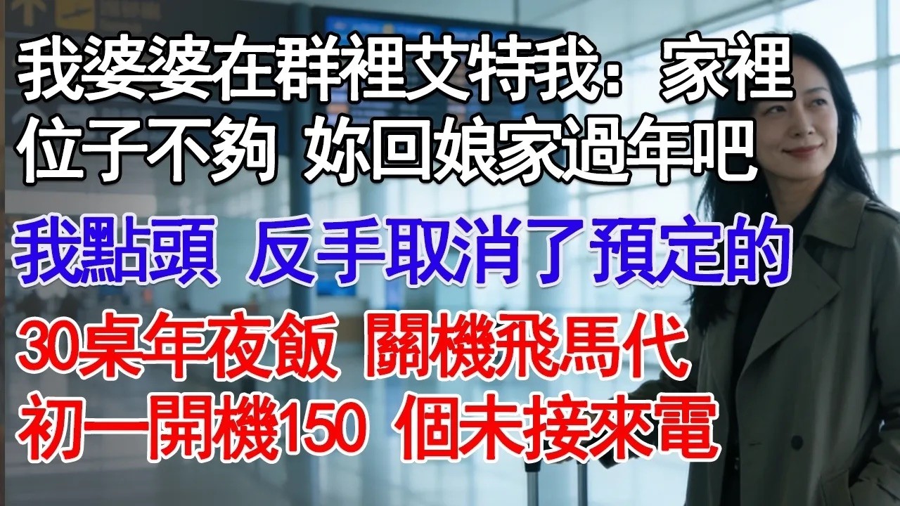 婆婆在群裡艾特我：家裡位子不夠 妳回娘家過年吧我點頭 反手取消了預定的30桌年夜飯 關機飛馬代初一開機150 個未接來電#故事分享 #人生感悟 #情感#為人處世