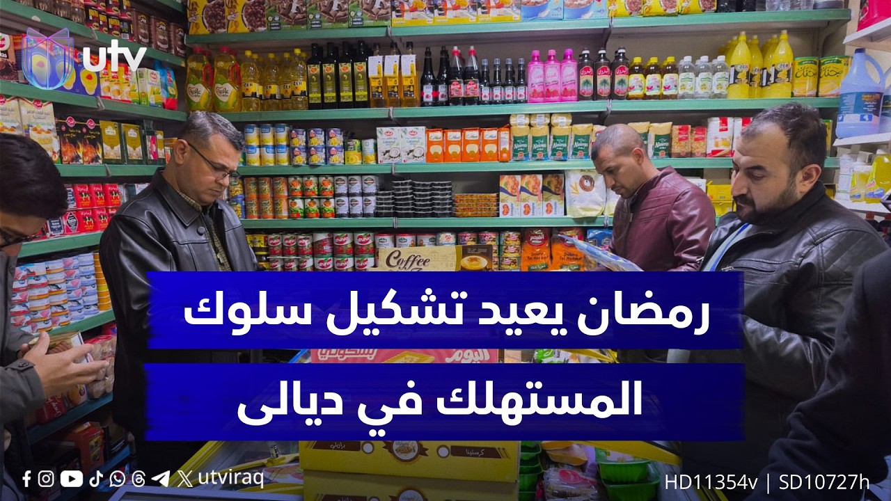 تحول نحو الاقتصاد الرقمي.. رمضان يعيد تشكيل سلوك المستهلك في ديالى وينعش قطاع التوصيل