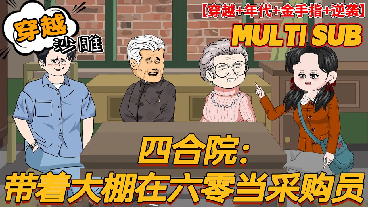 💥连载【穿越动画】《四合院：带着大棚在六零当采购员》孙林意外魂穿1960年，开局差点被饿死。三个月后一头野猪帮他开启了金手指，却发现是自己后世承包的那十亩地大棚，开局还只能使用两亩。#沙雕 #bdhm