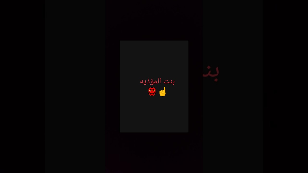 بنت المؤذيه🖐️👺