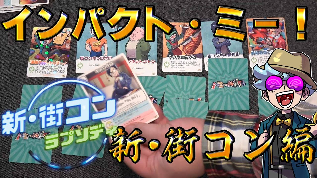 【我々だ!】インパクト・ミー!で遊んでみた!新・街コンラプソディ編【オリジナルカードゲーム】