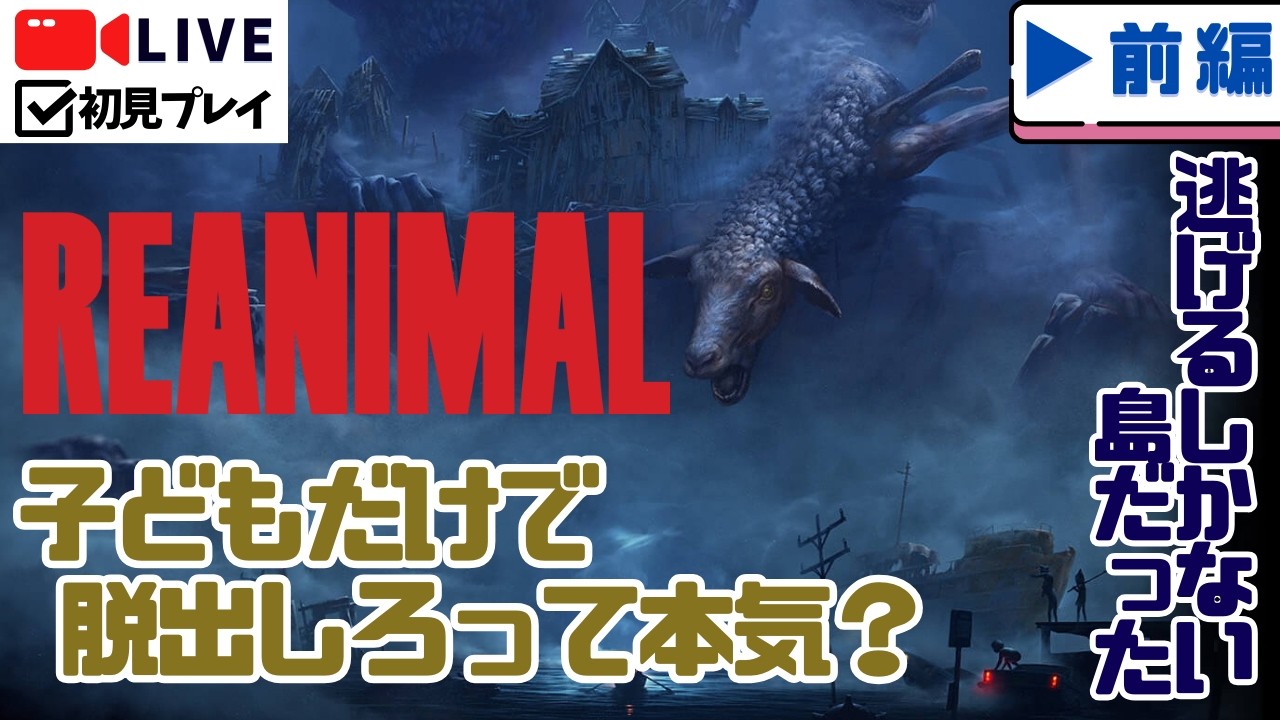 【リアニマル】Little Nightmares制作陣の新作ホラーアドベンチャー前編【初見実況】