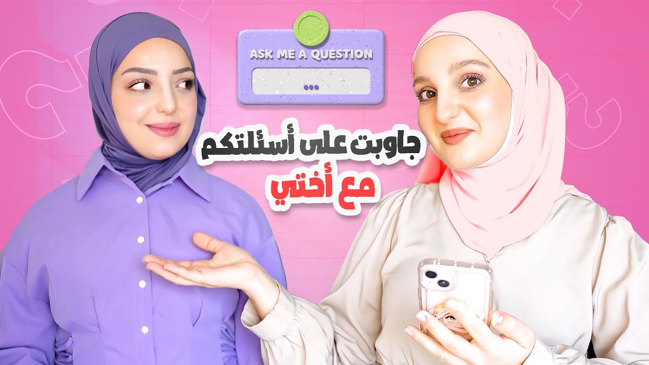أول ظهور لأختي! جاوبنا على أسئلتكم وسألتها إذا بتحسنا متصنّعين عالسوشال ميديا😳
