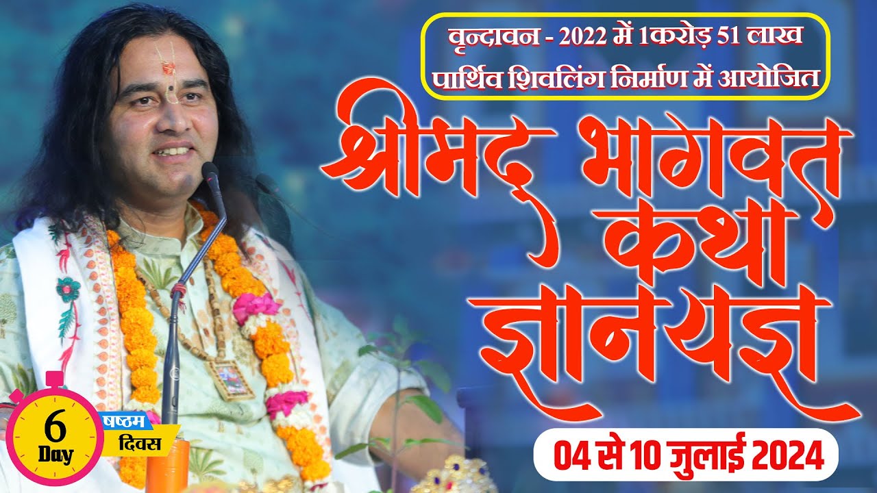 D #live - 1 Karod 51 Lakh Parthiv Shivling | ShriMad Bhagwat Katha | 04 To 10 Jul 2024 | Day - 6
