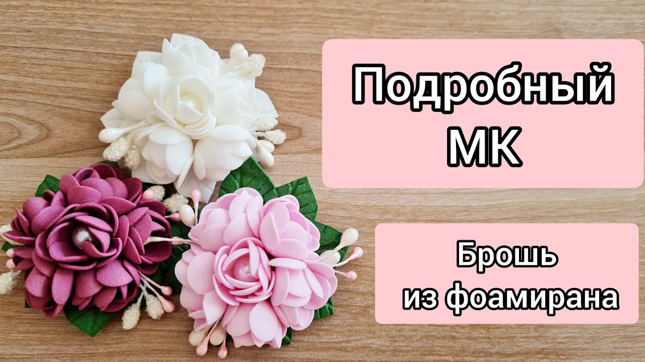Мастер-класс БРОШЬ из фоамирана / DIY / Своими руками