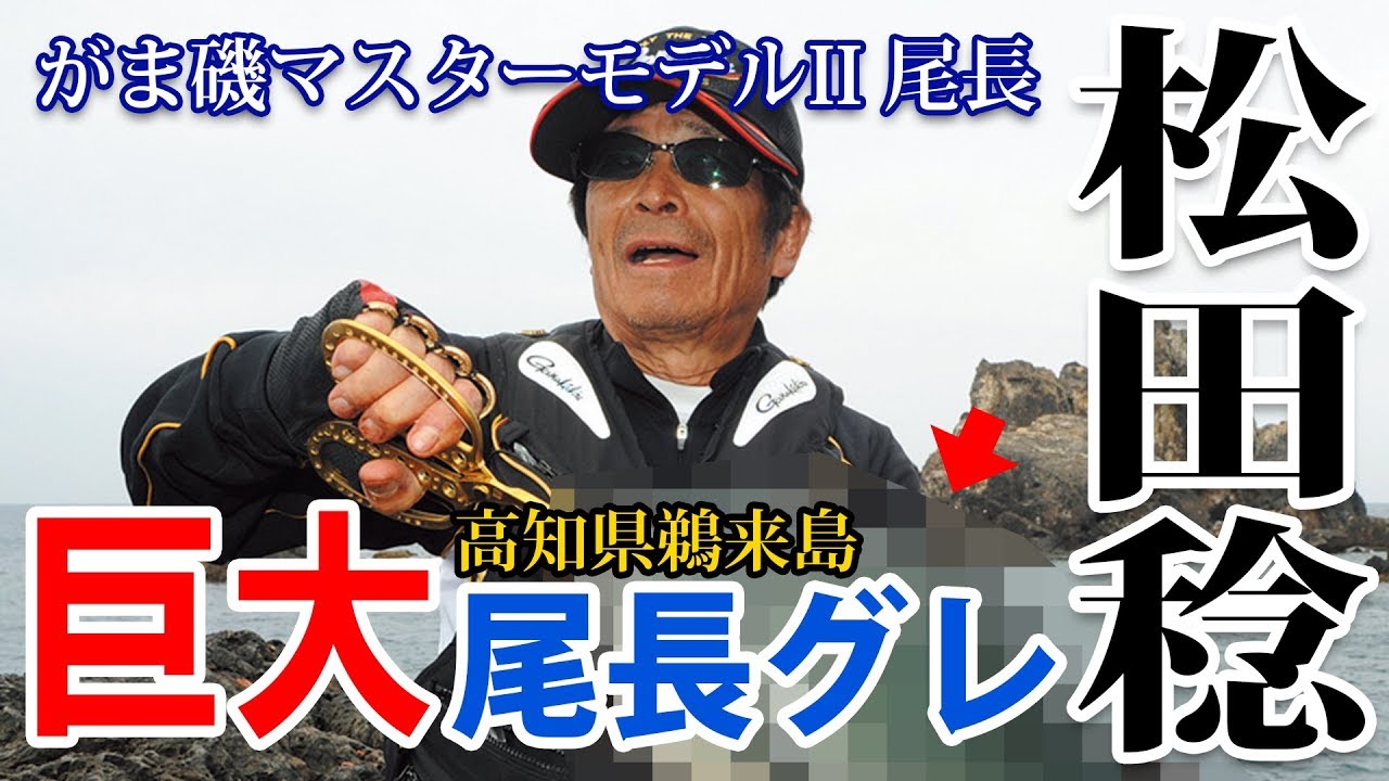 松田稔xマスターモデル2 〜鵜来の巨大尾長に挑む！！〜