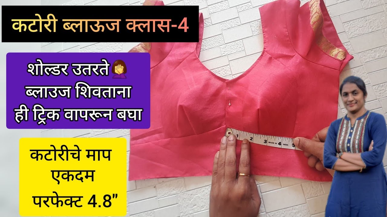Katori Blouse Class-4 || 34 size katori blouse stitching मराठी मध्ये || Katori blouse stitching