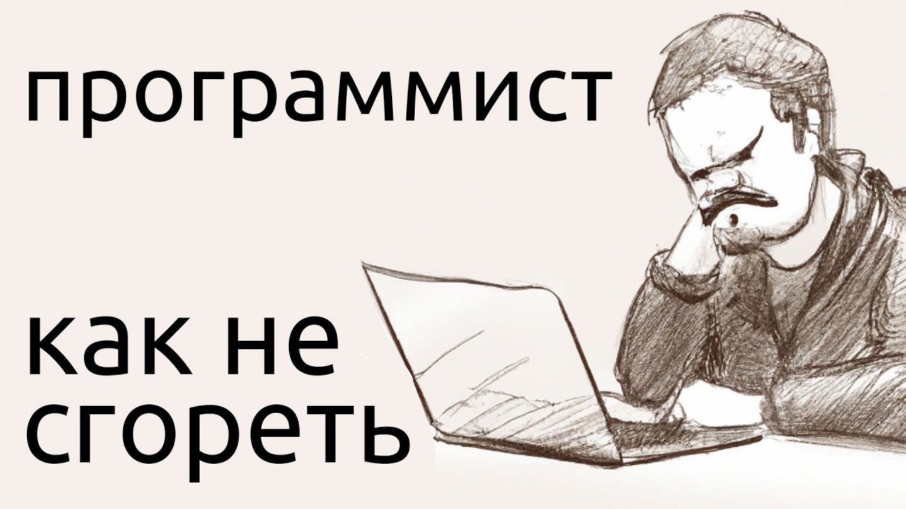 Как программисту НЕ ВЫГОРАТЬ