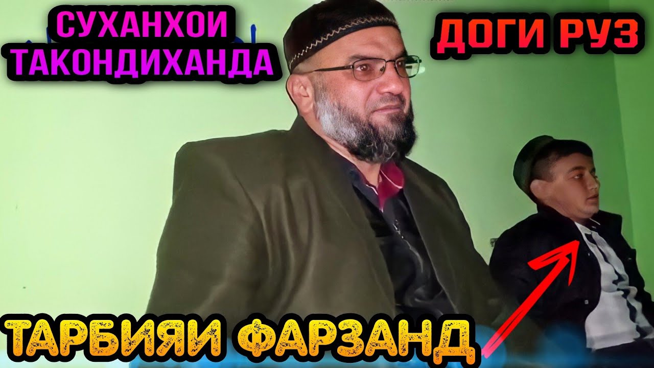 ИНРО ХАР ЯК ПАДАРУ МОДАР БОЯД ГУШ КУНАД ТАРБЯИ ФАРЗАНД! ЭШОНИ ФЙЗУЛОХОН 2022