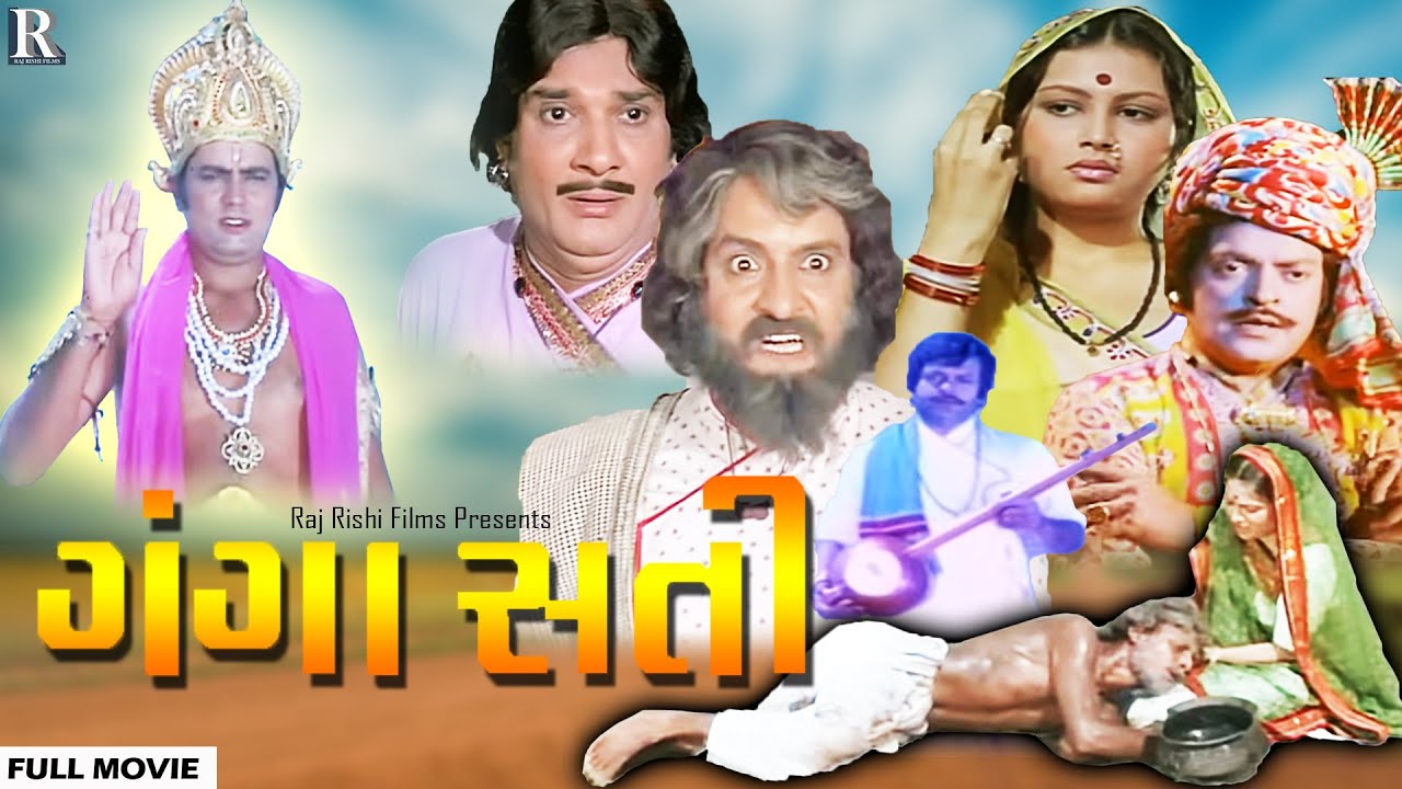 ગંગાસતી - ગુજરાતી પિક્ચર | Ganga Sati Gujarati Movie | Padma Rani, Arvind Pandya, Ramesh Mehta
