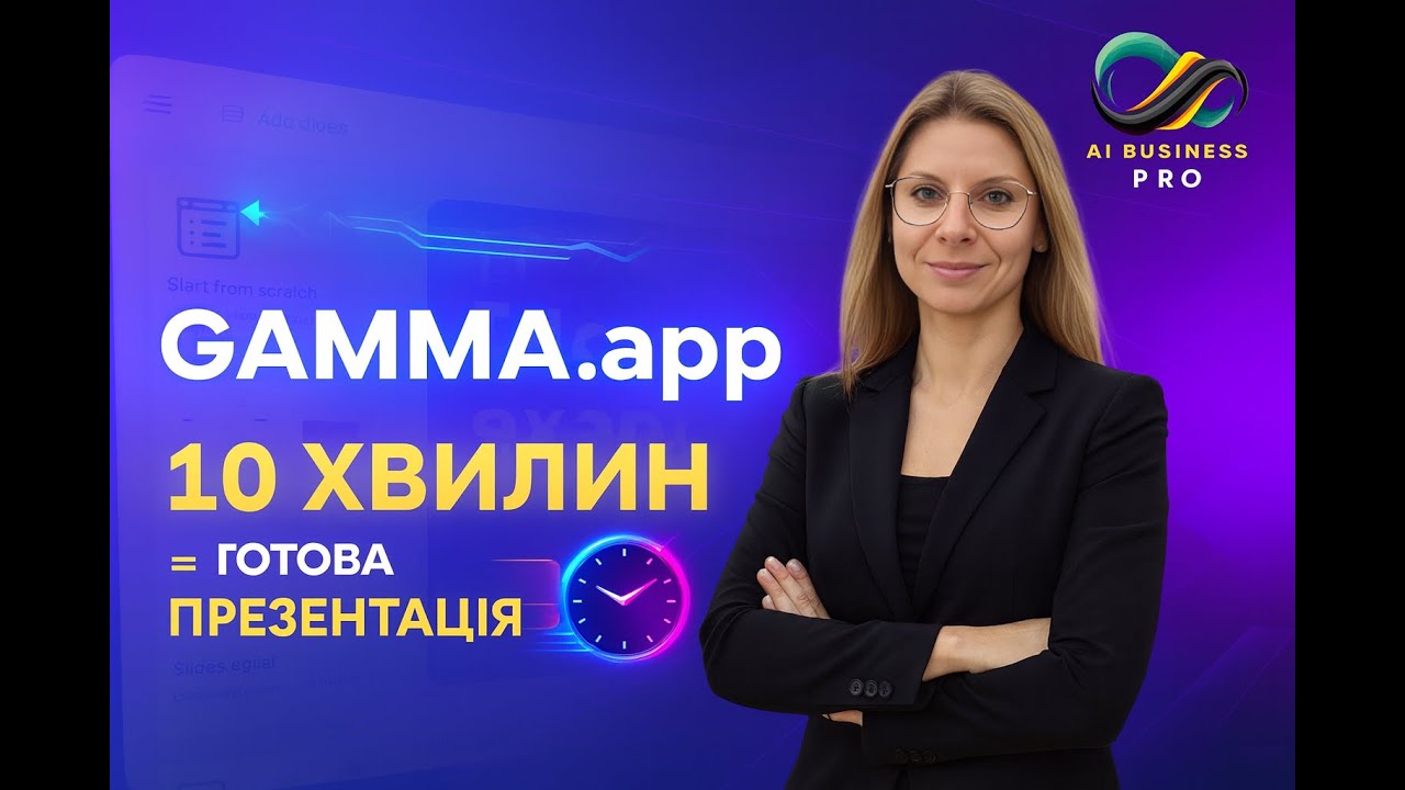 🎯 Gamma.app — створюй професійні презентації за 10 хвилин замість цілого дня!