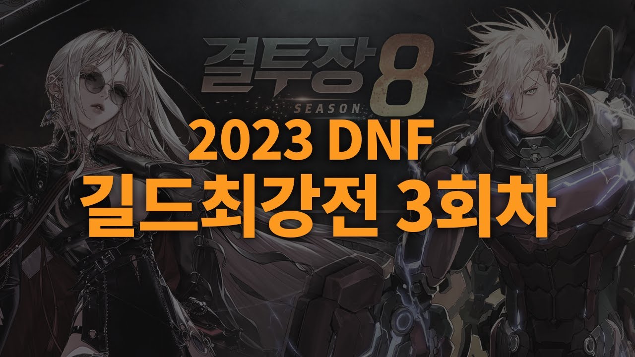 던파 길드 최강전 3회차 풀버전