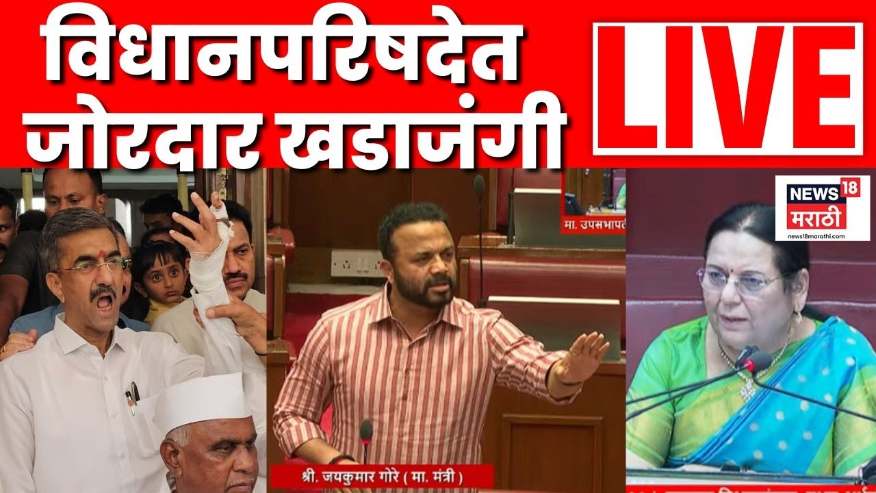 LIVE | सभागृहात जोरदार खडाजंगी | विधानपरिषद लाईव्ह  | Maharashtra Vidhan Parishad | N18L