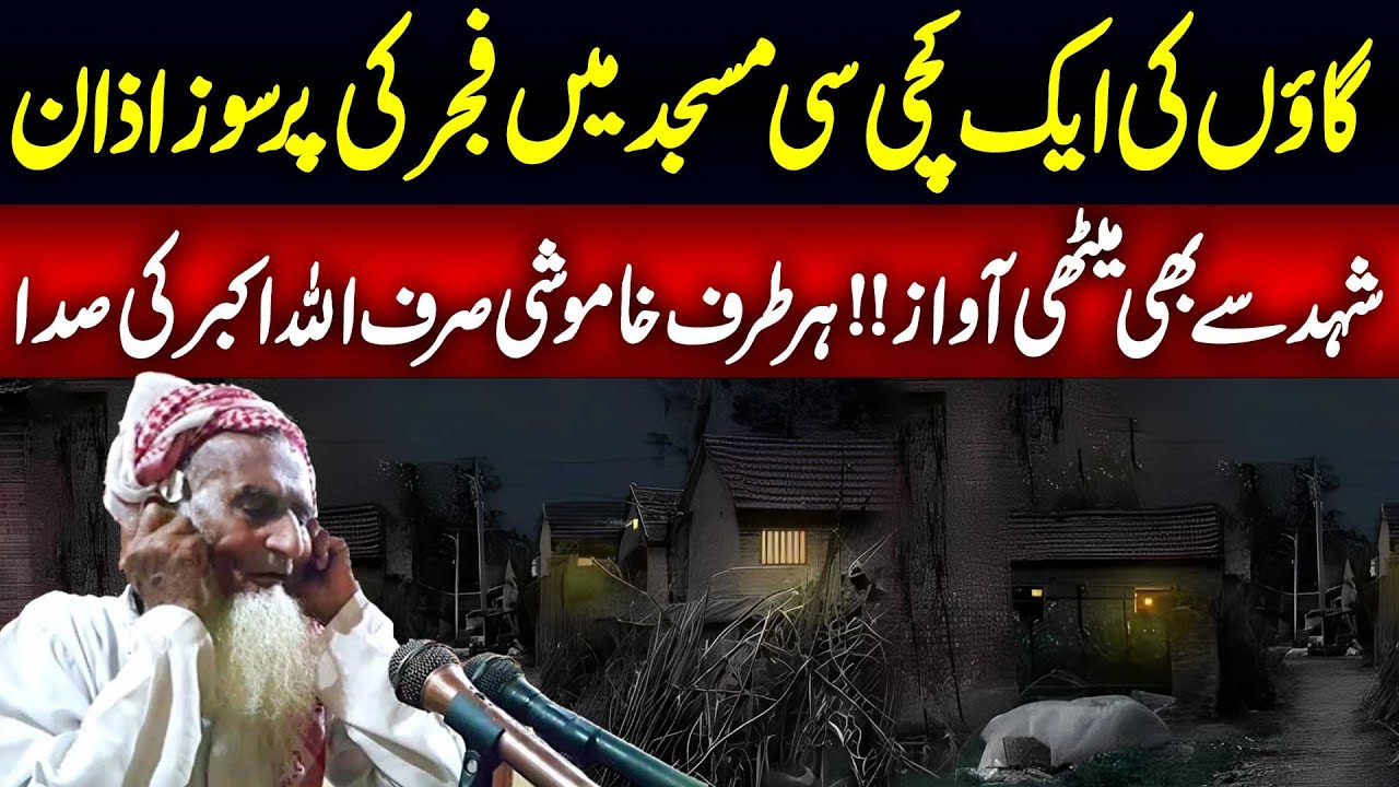 Oldman Beautiful Azan in Village of Pakistan | Heart Touching Voice | Haqeeqat Jano