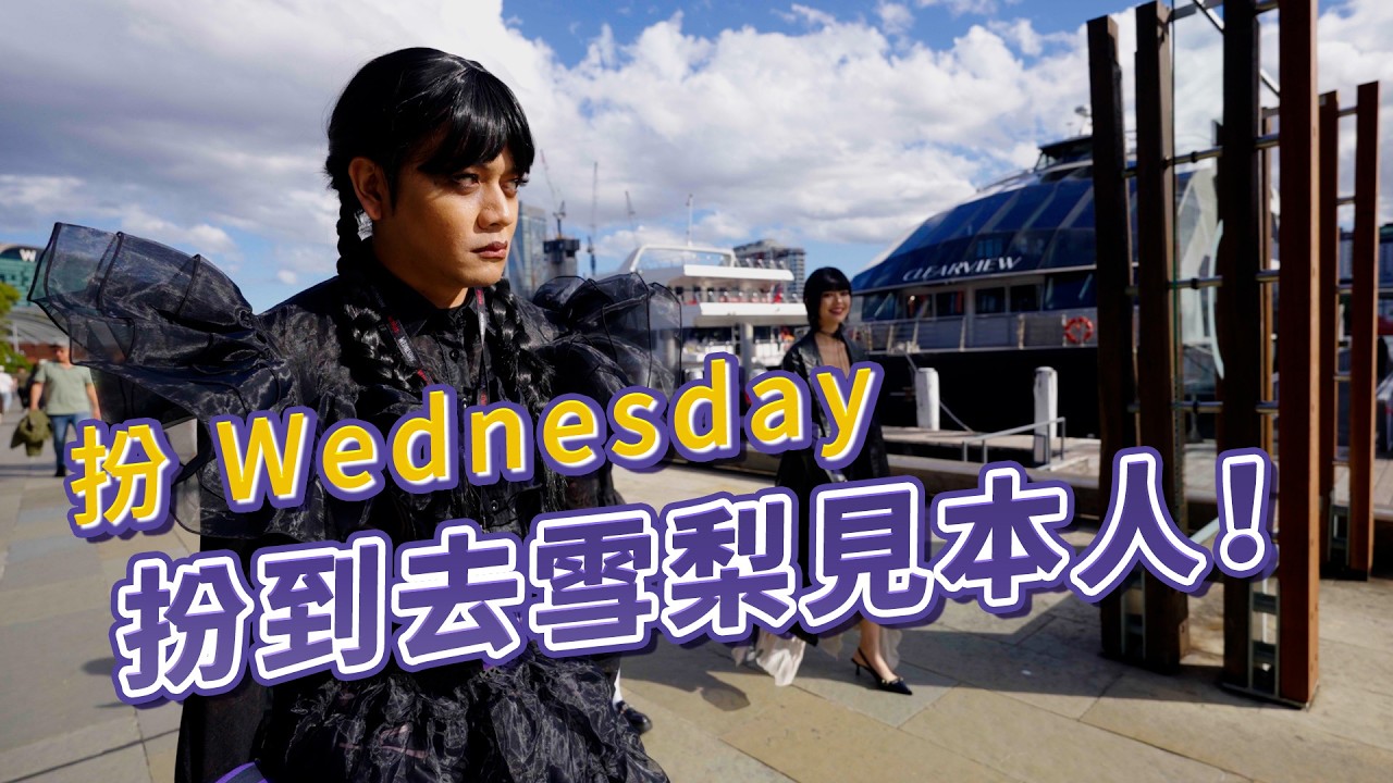 扮 Wednesday 扮到去雪梨見本人！｜#Wednesday｜喬瑟夫 ChillSeph
