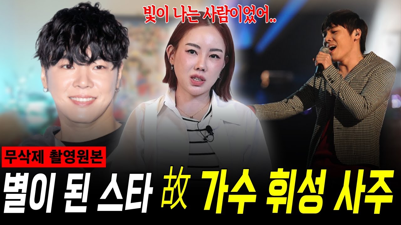 무편집]하늘에 별이 된 가수 故 휘성! 항상 외로웠던 그의 사주 속 힘들었던 말 못할 비밀은?!