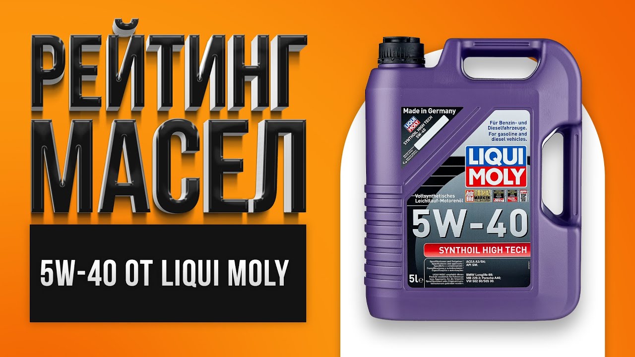 Рейтинг лучших моторных масел LIQUI MOLY 5W-40 | Какое лучше выбрать в 2021 году?