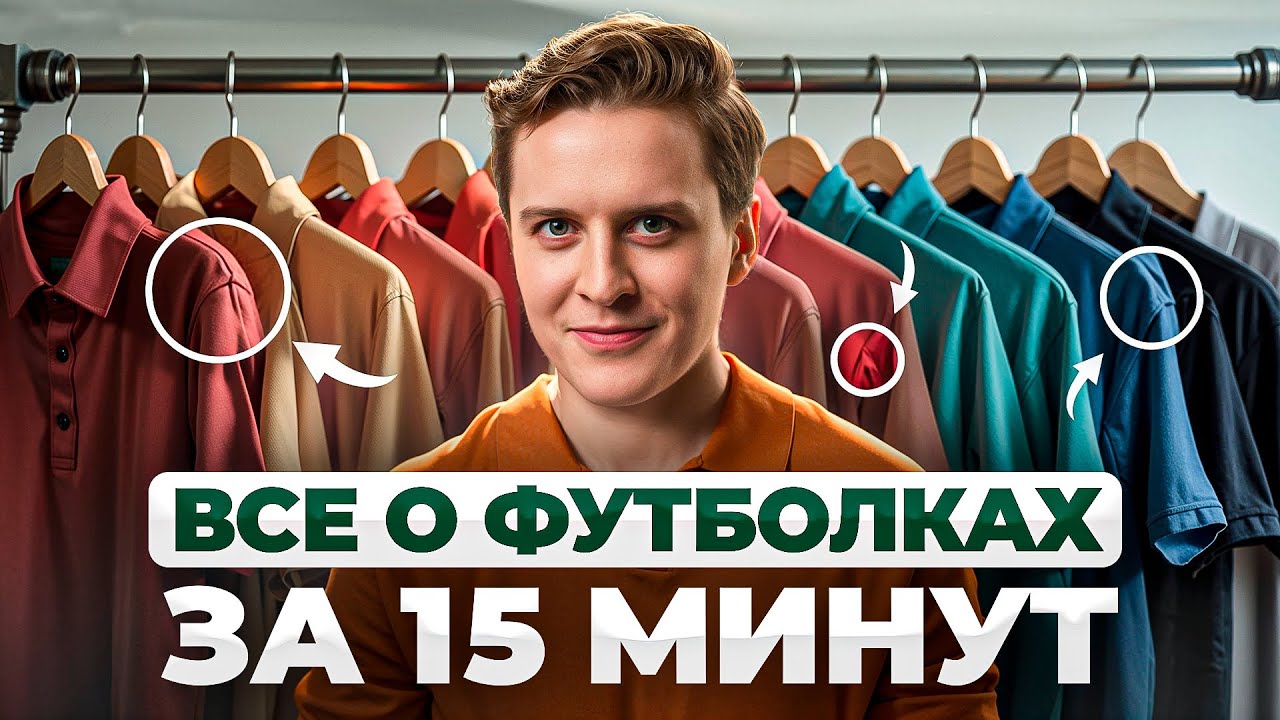 Как мужчине выбрать ФУТБОЛКУ? Лучший гайд на YouTube