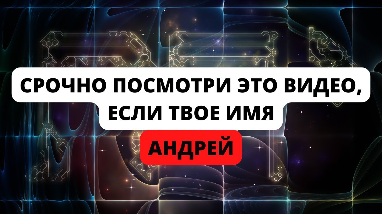Посмотри это видео, если твое имя Андрей! Интересные факты об Андрее