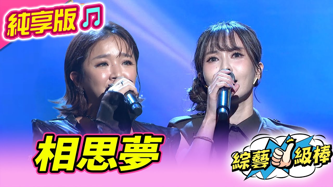 【綜藝一級棒】相思夢 (杜忻恬 賴慧如) #純享版 #愛的旋律轉圈圈金曲歡樂頌