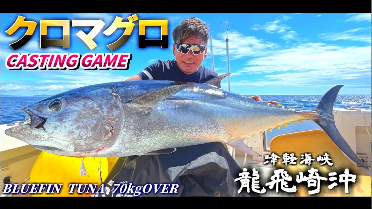 【クロマグロ】2022津軽海峡クロマグロキャスティングゲーム 【龍飛崎沖】BLUEFIN TUNA CASTING GAME