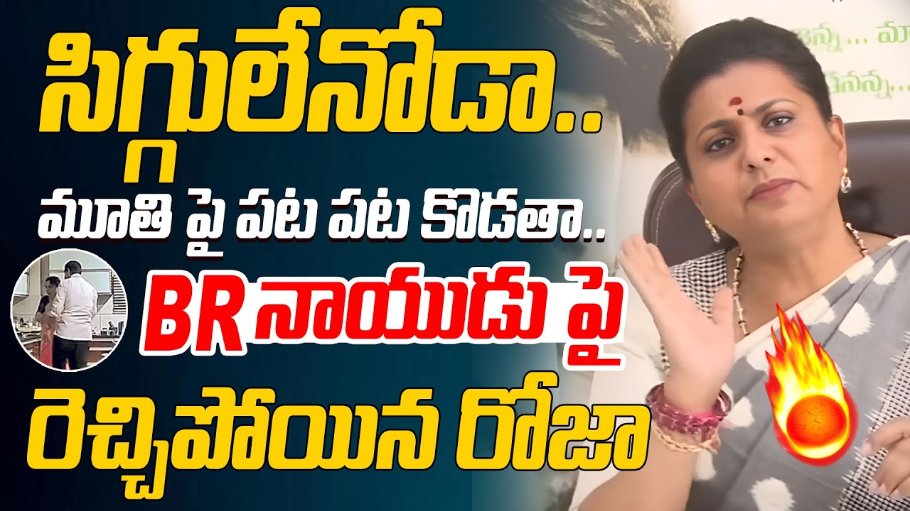 RK Roja Shocking Comments On TTD Chairman BR Naidu |  BR Naidu Latest Viral Video @HITTVOFFICIAL