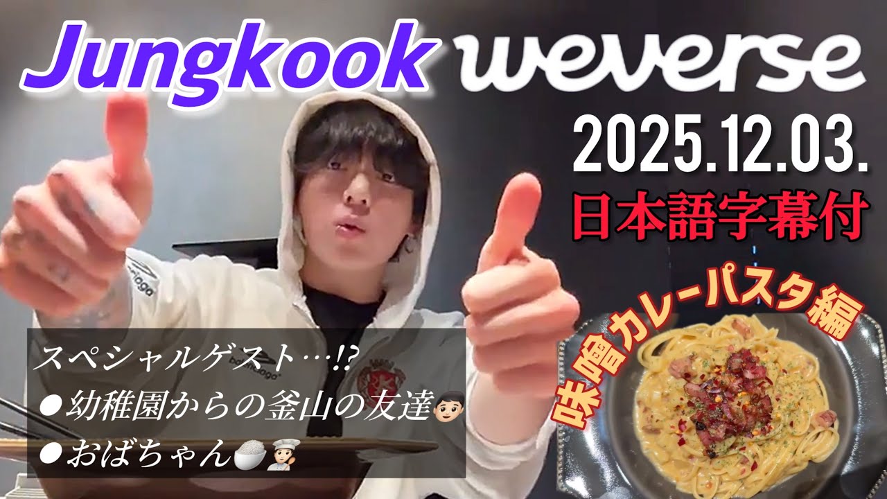 【BTS 日本語字幕】グク Weverse Live 2025.12.03.