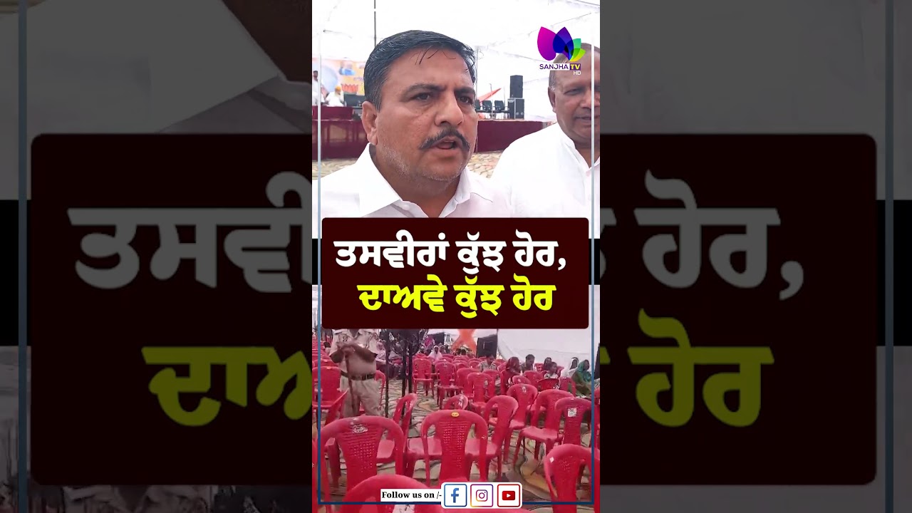 ਤਸਵੀਰਾਂ ਕੁੱਝ ਹੋਰ, ਦਾਅਵੇ ਕੁੱਝ ਹੋਰ  | Sanjha TV