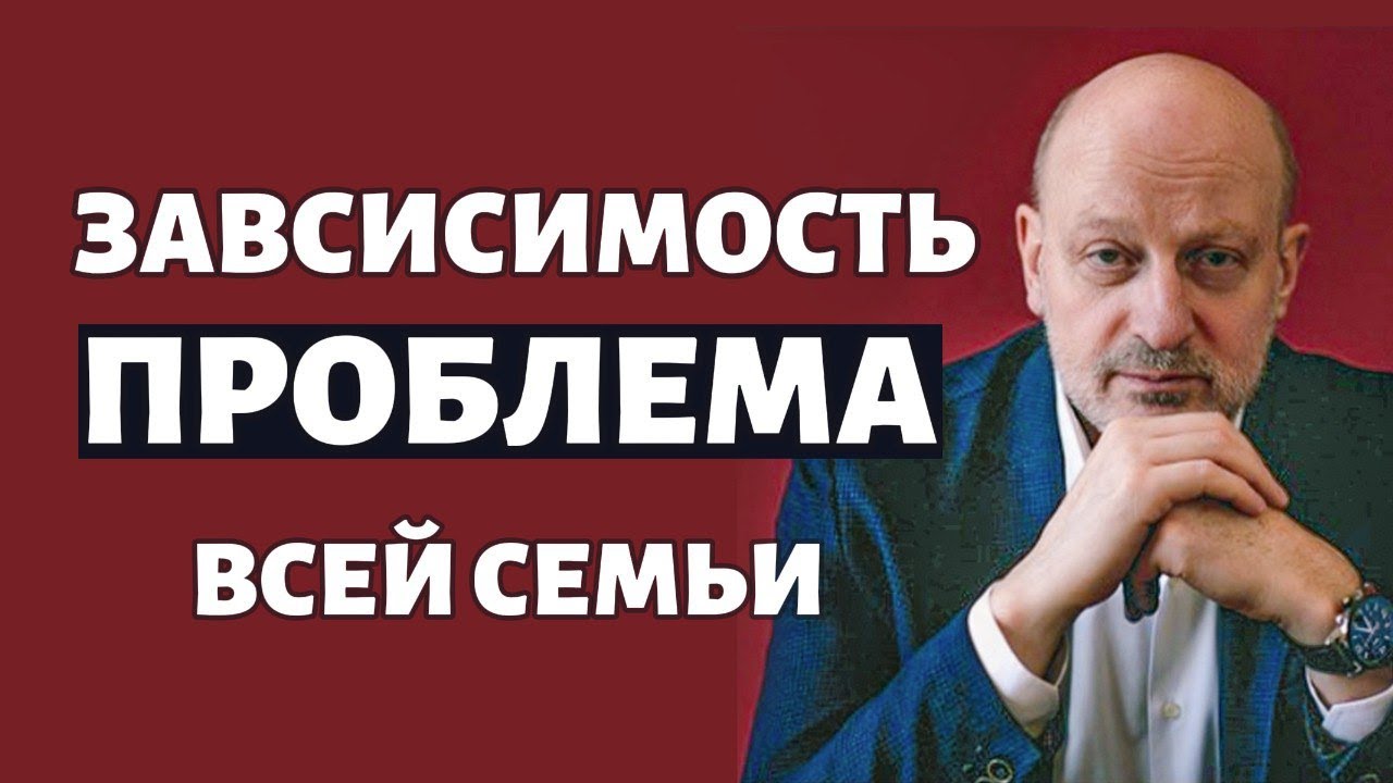 ЗАВИСИМОСТЬ КАК ПРОБЛЕМА ВСЕЙ СЕМЬИ. Доктор Магалиф и Сергей Романюк.