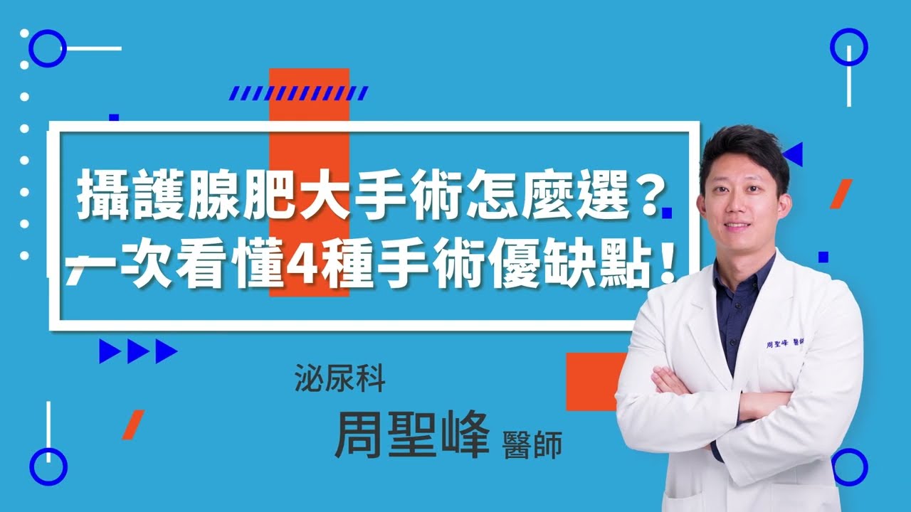 攝護腺肥大手術怎麼選？一次看懂4種手術優缺點！泌尿科周聖峰醫師
